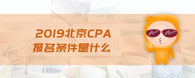 2019北京cpa報名條件是什么