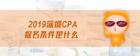 2019深圳cpa報名條件是什么
