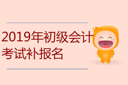 2019年寧夏自治區(qū)中衛(wèi)市初級會計補報名是什么時候？