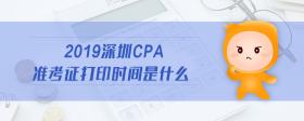 2019深圳cpa準考證打印時間是什么