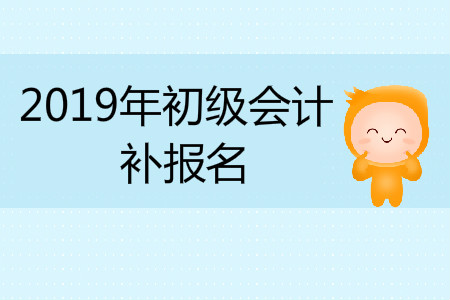 2019年甘肅省平?jīng)鍪谐跫?jí)會(huì)計(jì)補(bǔ)報(bào)名是什么時(shí)候？