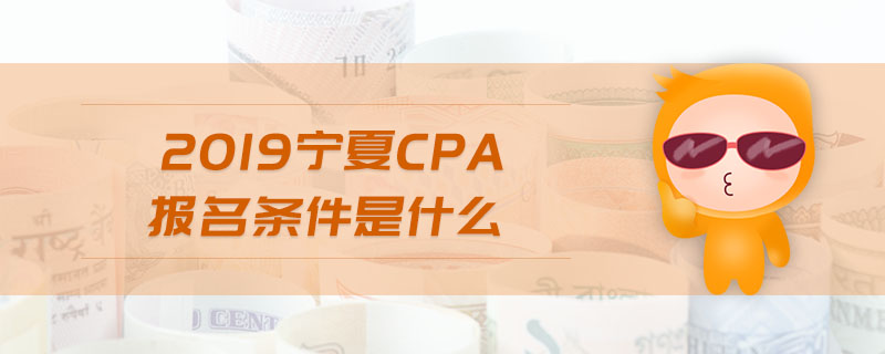 2019寧夏cpa報(bào)名條件是什么