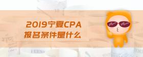 2019寧夏cpa報名條件是什么