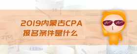 2019內(nèi)蒙古cpa報名條件是什么