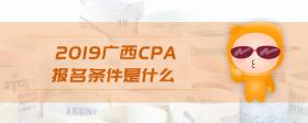 2019廣西cpa報名條件是什么