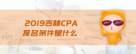 2019吉林cpa報名條件是什么