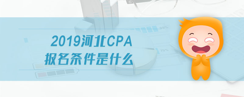 2019河北cpa報名條件是什么