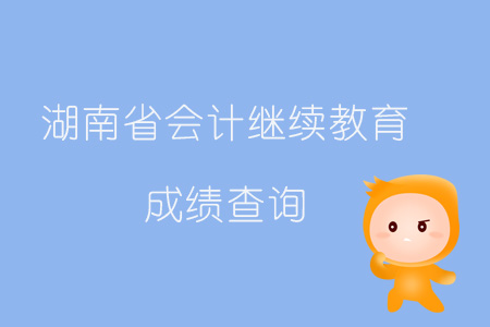 2019年湖南省會計繼續(xù)教育成績查詢