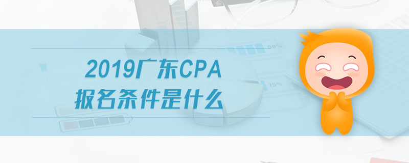 2019廣東cpa報名條件是什么