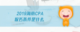 2019海南cpa報名條件是什么
