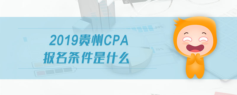 2019貴州cpa報(bào)名條件是什么
