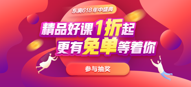 東奧618年中盛典免單鉅惠，超值來襲！中級會計考生速看！