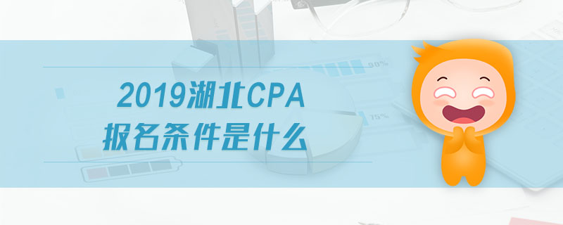 2019湖北cpa報名條件是什么