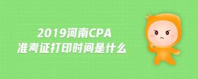 2019河南cpa準考證打印時間是什么