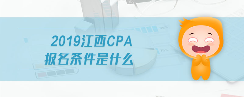 2019江西cpa報名條件是什么
