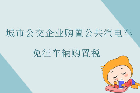 《國家稅務(wù)總局 交通運(yùn)輸部關(guān)于城市公交企業(yè)購置公共汽電車免征車輛購置稅有關(guān)問題的公告》的解讀