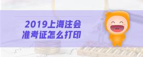 2019上海注會準考證怎么打印