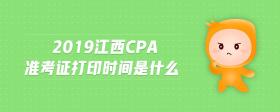 2019江西cpa準(zhǔn)考證打印時(shí)間是什么