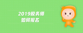 2019稅務(wù)師如何報(bào)名