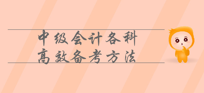 中級(jí)會(huì)計(jì)各科目這樣備考才高效！速來(lái)了解！