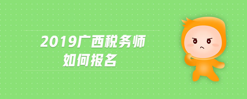 2019廣西稅務(wù)師如何報(bào)名