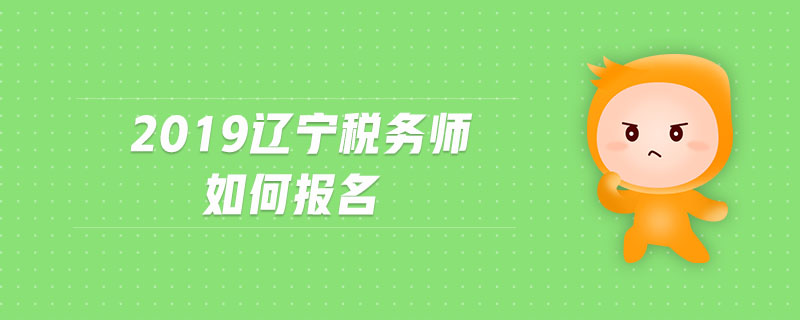 2019遼寧稅務(wù)師如何報(bào)名