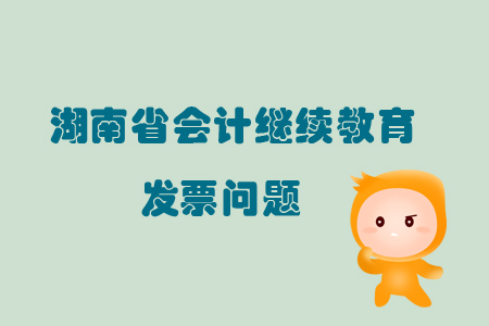 2019年湖南省會(huì)計(jì)繼續(xù)教育發(fā)票申請(qǐng)