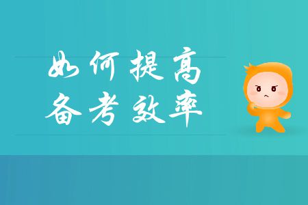 中級(jí)會(huì)計(jì)考試備考時(shí)間不足？如何提高備考效率？