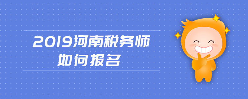 2019河南稅務師如何報名