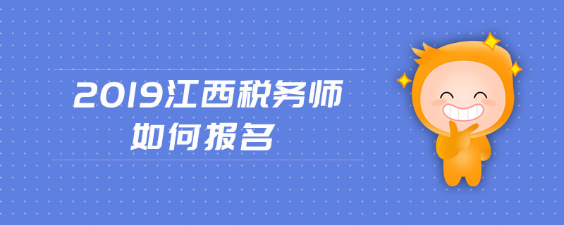 2019江西稅務(wù)師如何報名