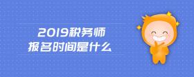 2019稅務(wù)師報名時間是什么