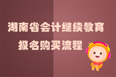 2019年湖南省會(huì)計(jì)繼續(xù)教育如何報(bào)名？
