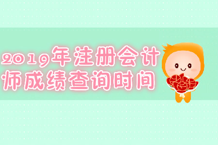 2019年江西九江注冊會計師成績查詢時間？