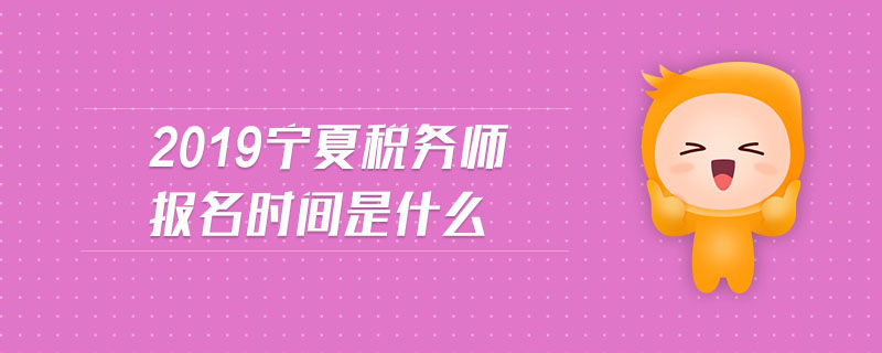 2019寧夏稅務(wù)師報(bào)名時間是什么