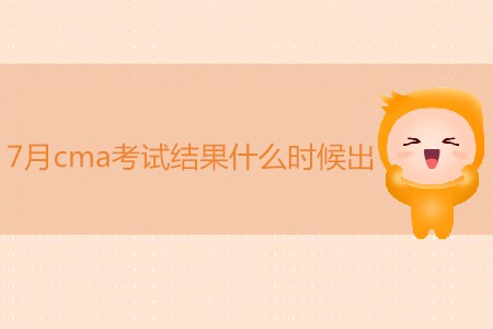 7月cma考試結果什么時候出？