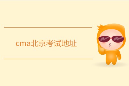 cma北京考試地址是什么？