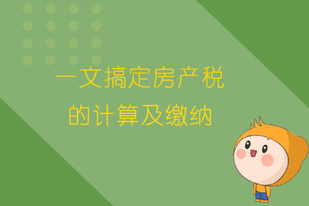 一文搞定房產(chǎn)稅的計算及繳納