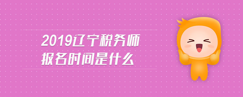 2019遼寧稅務(wù)師報(bào)名時(shí)間是什么
