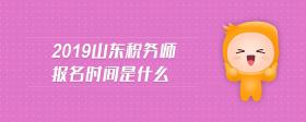 2019山東稅務(wù)師報名時間是什么