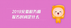 2019安徽稅務(wù)師報名時間是什么