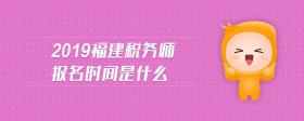 2019福建稅務(wù)師報名時間是什么