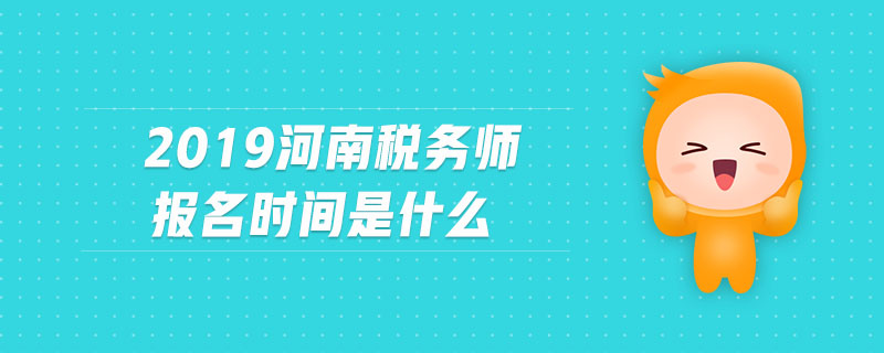 2019河南稅務師報名時間是什么