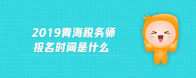 2019青海稅務(wù)師報(bào)名時(shí)間是什么