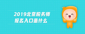 2019北京稅務(wù)師報(bào)名入口是什么