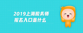 2019上海稅務(wù)師報(bào)名入口是什么