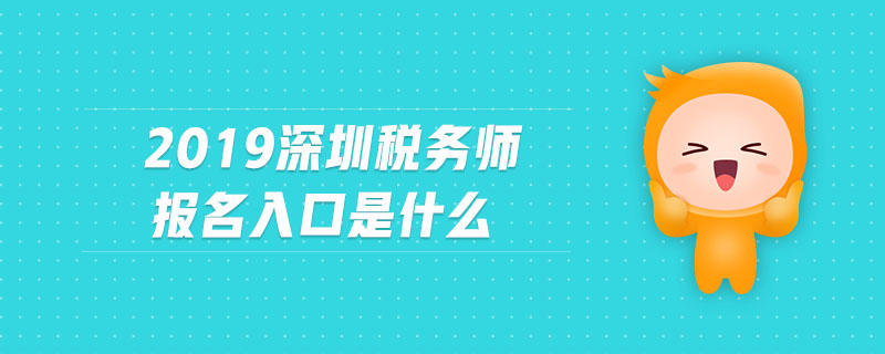 2019深圳稅務(wù)師報(bào)名入口是什么