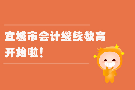 2019年宜城市會計(jì)繼續(xù)教育開始啦！