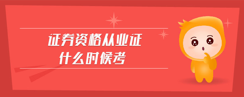 證券資格從業(yè)證什么時候考
