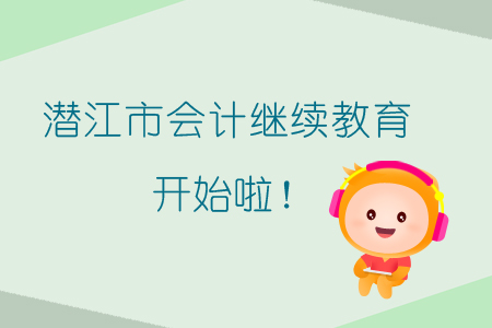潛江市學(xué)員請注意！2019年會計(jì)繼續(xù)教育開始啦！