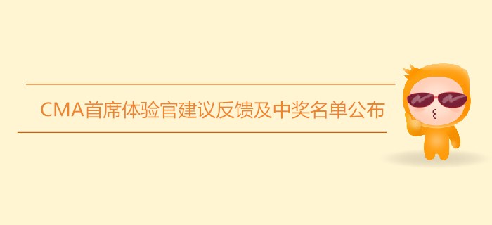 CMA首席體驗官建議反饋及中獎名單公布！你入選了嗎？